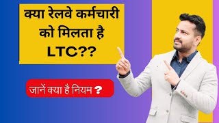 क्या रेलवे कर्मचारी को मिलता है LTC  LTC Rules for Railway Employees [upl. by Dazhahs]