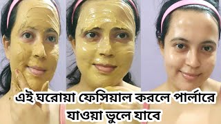 বাড়িতেই করে নাও পার্লারের মত ফেসিয়ালHow to do facial at home [upl. by Eilyw518]