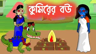 কুমিরের বউ ডাইনি  Dayani Cartoon story  Bangla cartoon  Bengali fairy tales  রূপকথা TV [upl. by Ahsaek]