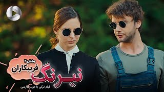 Film Neyrang  Part 2 Faribkaran  فیلم سینمایی ترکی نیرنگ پارت 2 فریبکاران  دوبله فارسی [upl. by Ymerrej]