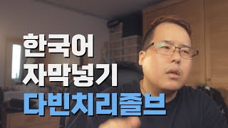 다빈치 리졸브 자막 넣기 자막 만들기 자막 배치하기 한국어 입력 폰트 다운설치 방법  급하면 화장실 가고 제대로 천천히 배울 분들만 보세요 [upl. by Taub67]