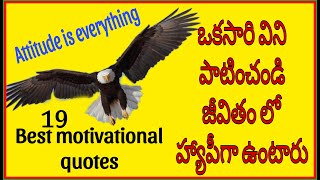 ఒక సారి విని పాటించండి జీవితం లో హ్యాపీగా ఉంటారు19 Best motivational quotes [upl. by Rodnas729]