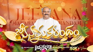 Jeevana Makarandham ॥ జీవనమకరందం ॥ Hosanna Ministries 2024 New Album Song7 PasJOHN WESLEY Anna [upl. by Groark]