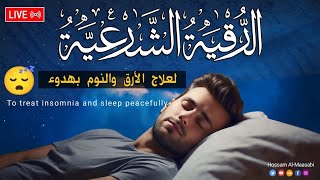 رقية شرعية نافعه  كل ليلة قبل النوم علاج الأرق والكوابيس علاج العين والسحر والحسد Roqiat Shareia [upl. by Nichani]