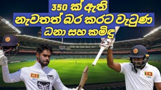 350ක් තිබ්බොත් අපි දිනුම් Sri Lanka vs Bangladesh 1st Test Match [upl. by Avie189]