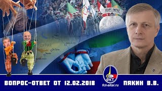 Валерий Пякин ВопросОтвет от 12 февраля 2018 г [upl. by Ariaz795]