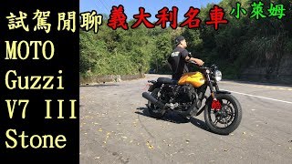 試駕閒聊MOTO Guzzi V7 III Stone 義大利名車 [upl. by Aselehc]