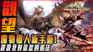 【魔物獵人旅人】新手遊 究竟佳作 還是糞GAME 說說我的看法 戰力機制 開放地圖 魔物有哪些  莎皮塞維爾 [upl. by Iba204]