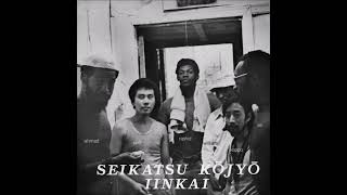 Seikatsu Kōjyō Iinkai New York Shibu – Seikatsu Kōjyō Iinkai Full Album 1975 [upl. by Florencia]