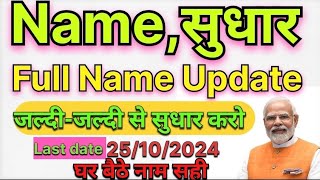 aadhar card name change online  aadhar card name correction online 2024  aadhar card name change [upl. by Naujed792]