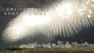 2022 長岡花火 米百俵花火 尺玉100連発「空を見上げてごらん」Nagaoka Fireworks [upl. by Aicelf]