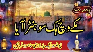 New Punjabi Naat 2024  MAKKY VICH IK SOHNA AYA [upl. by Etteiram]