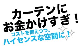 カーテン費用を抑えるコツ★おすすめカーテンとDIYについて [upl. by Reniar215]