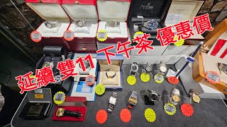 Rolex 勞力士 分享 延續 雙11 下午茶優惠價 錶海人生第1708集😍🥰😍🥰😘🤩😘😘 [upl. by Akimihs264]