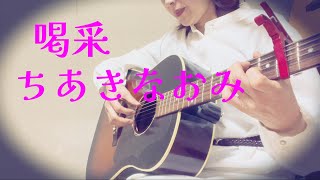 喝采ちあきなおみ cover 歌詞付き [upl. by Iarahs244]