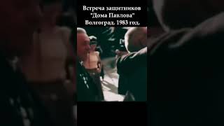 Встреча защитников quotДома Павловаquot Волгоград 1983 год новинка вов победароссии ww2 рек [upl. by Ester]