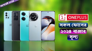 Oneplus All Phone Update Price In BD 2024 [upl. by Mady]