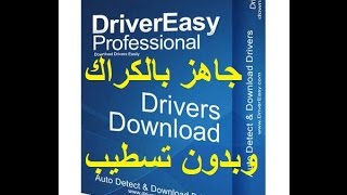 عملاق جلب التحديثات DRIVER EASY Pro بنسخة مكركة ومحمولة لا تحتاج تسطيب [upl. by Nevlin699]