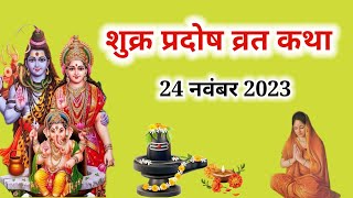 Shukra pradosh vrat katha  pradosh vrat ki katha  pradosh katha [upl. by Hnaht]