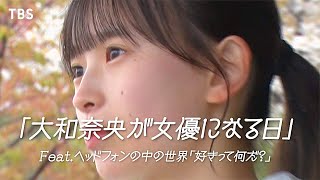 【メイこい】大和奈央が女優になる日 Featuring ヘッドフォンの中の世界｢好きって何だ？｣【TBS】 [upl. by Aihsyt]