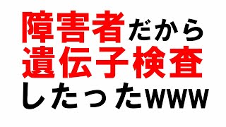 【遺伝子検査】生まれつきの身体障害者だから遺伝子検査してみた【障害者】 [upl. by Lias444]