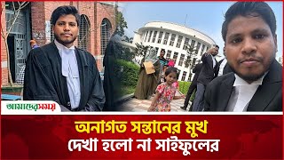 তিন বছরের কন্যা পাবে না আর বাবার আদর  Advocate Saiful Islam Alif  News  Amader Shomoy [upl. by Meggy]