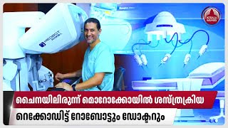 ചൈനയിലിരുന്ന് മൊറോക്കോയില്‍ ശസ്ത്രക്രിയ റെക്കോഡിട്ട് റോബോട്ടും ഡോക്ടറും  Robotic surgery in China [upl. by Gregorius897]