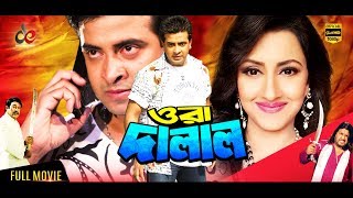 Ora Dalal  Bangla Movie  Shakib Khan  Rachana Banerjee  Omar Sani  Shakib Khan Full Movie [upl. by Dolhenty704]