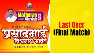 Last Over Final Match  Prasad Bhai Sawant  Matheran Chashak 2023 [upl. by Elkraps]