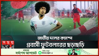 মার্চে ইংল্যান্ডের হামজা হয়ে যাবেন বাংলাদেশের  Hamza Choudhury  English Football Player  BFF [upl. by Neb]