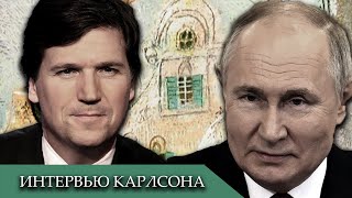 КАРЛСОНПУТИН уже в сети  Основные тезисы [upl. by Adiv]