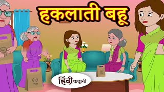 हकलाती बहू हिंदी कहानी haklane wali Bahu Hindi kahaniya Hindi cartoon Hindi story 2024 [upl. by Barbarese]