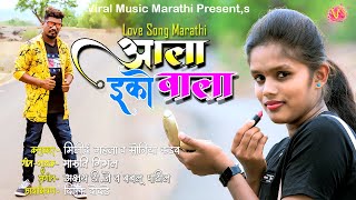 आला इको वाला  ala eco wala  Maruti Gimbhal  love song marathi  Bablu Patil  Akshay DJ  Lokgeet [upl. by Adnohsek648]