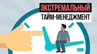 Экстремальный таймменеджмент quotПятилетка за 2 годаquot Тренинг управления временем Н Мрочковский [upl. by Lindgren]