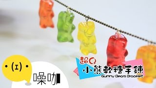 超Q小熊軟糖手鍊【做吧！噪咖】Gummy Bears Bracelet [upl. by Anaeco823]