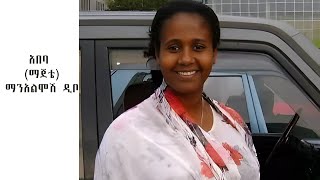 ምርጥ የአማርኛ ሙዚቃ Manalemosh Dibo Music  ማንአልሞሽ ዲቦ [upl. by Annaoy816]