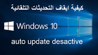 Désactiver les mises à jour Windows 10 Update ايقاف تحديثات ويندوز 10 ومنعها من استهلاك الانترنت [upl. by Chao]