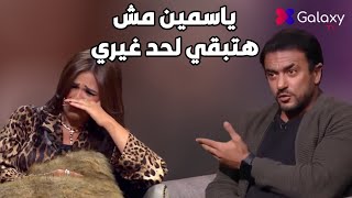 رد أحمد العوضي بعد بكاء ياسمين عبد العزيز مع اسعاد يونس مش هتبقي لغيري [upl. by Baseler]