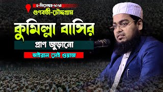 কুমিল্লা বাসির প্রাণ জুড়ানো ভাইরাল সেই ওয়াজ।।হাবিবুর রহমান মিসবাহhabibur rahman misbah [upl. by Ennaeilsel]