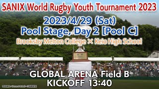 【Pool C】Brooksby Melton College × Keio High School429  WORLD RUGBY YOUTH TOURNAMENT 2023 [upl. by Elfrieda]