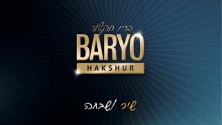 Baryo ● quotShir Hamaalotquot ♫ בריו חקשור  quotשיר המעלותquot שיבת ציון [upl. by Anyl]