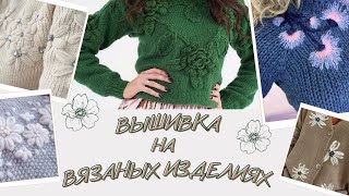 Идеи вышивки на вязаном изделии🧶 вязание вязаниеспицами вышивка knitting [upl. by Uokes]