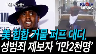 퍼프 대디 성범죄 피해자만 120명 집단 소송 예정 [upl. by Leirbag]