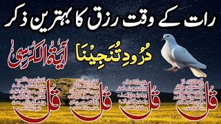 🔴LIVE Night Wazifa  4 Qul  Ayatul Kursi  Surah Baqarah  durood Tanjeena  Nigth wazaif for Rizak [upl. by Longley]