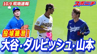 【現地速報10月9日】大谷･ダルビッシュ･山本 投球練習 ダルビッシュと山本由伸がブルペンで“競演” [upl. by Assehc221]