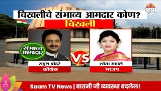 Chikhli VidhanSabha Exit Poll 2024 चिखली विधानसभेतील तुमचा संभाव्य आमदार कोण  Marathi News [upl. by Afinom466]