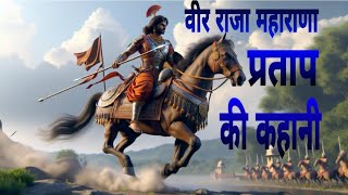 वीर राजा महाराणा प्रताप की कहानी  The story of brave king Maharana Partap 😱✅ [upl. by Anaujd367]