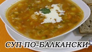 Густой овощной суп quotПобалканскиquot на курином бульоне Очень быстрый вкусный и легкий [upl. by Anais]