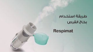 كيفية تحضير و استخدام بخاخ سبايريفا الجديد How to prepare and use respimat inhaler [upl. by Zakaria]