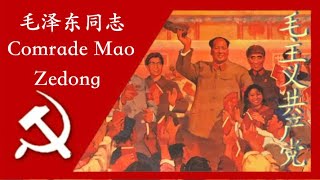 毛泽东同志  Comrade Mao Zedong A Quotation From Lin Biao 汉字 Pīnyīn and English Subtitles [upl. by Dickenson]